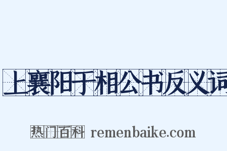 上襄阳于相公书反义词是什么意思的图片